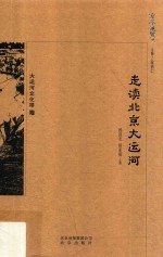 走读大运河