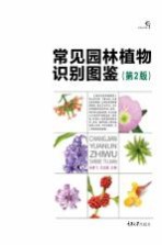 常见园林植物识别图鉴 第2版