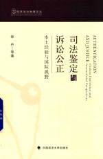 司法鉴定与诉讼公正 本土经验与国际视野