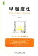 早起魔法 超级高效能7步法蓝图，实现凌晨5点奇迹