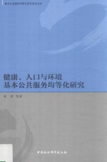 健康、人口与环境基本公共服务均等化研究