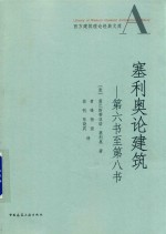 塞利奥论建筑 第6书至第8书