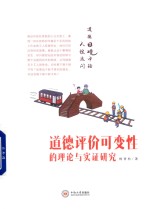 道德评价可变性的理论与实证研究 道德困境中的人性追问