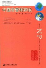 中国非营利评论 第23卷 2019 NO.1