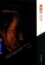 黑格尔评传