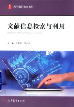 文献信息检索与利用