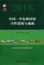 中国-中东欧国家合作进展与成就 第四次中国-中东欧国家高级别智库研讨会文集