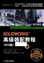 SOLIDWORKS高级装配教程 2018版