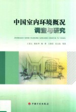 中国室内环境概况调查与研究