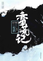 蛮荒记 1 鲲鹏