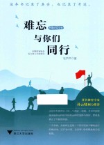 难忘与你们同行 长篇纪实文学