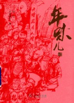 年味儿