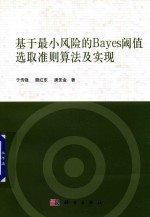 基于最小风险的Bayes阈值选取准则算法及实现