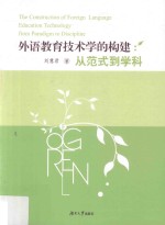 外语教育技术学的构建 从范式到学科