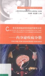 常见疾病临床药学监护案例分析 内分泌疾病分册