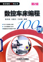 数控车床编程100例 第2版