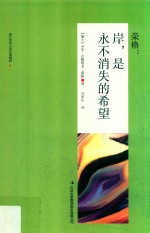 岸 是永不消失的希望