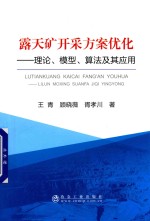 露天矿开采方案优化 理论、模型、算法及其应用