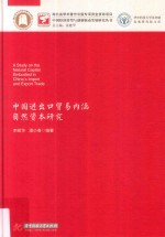 中国经济转型与创新驱动发展研究丛书 中国进出口贸易内涵自然资本研究