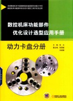 数控机床功能部件优化设计选型应用手册 动力卡盘分册