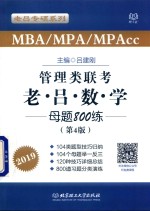 管理类联考 老吕数学母题800练 2019