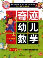 奇迹幼儿数学 4-5岁 第5阶 没有运算符号的加法和减法