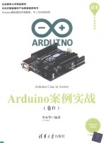 Arduino案例实战 卷4