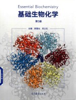 基础生物化学 第3版