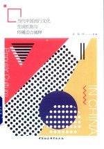 当代中国流行文化生成机制与传播动力阐释