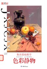 集训基础教学 色彩静物