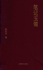 笔记玉镯