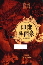 异域密码之印度异闻录 新修订版