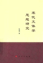 宋代文体学思想研究