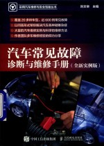 汽车常见故障诊断与维修手册 全新实例版