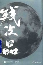 残次品 完结篇 下