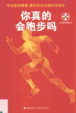 你真的会跑步吗 专业医师跑者,教你无伤无痛科学跑步