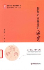 教师语言修养的涵育