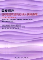 国家标准 民用建筑能耗标准 实施指南