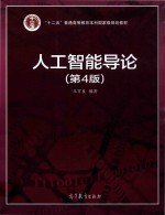 “十二五”普通高等教育本科国家级规划教材 人工智能导论 第4版