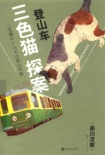 三色猫探案 登山车