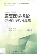 康复医学概论学习指导及习题集 第2版