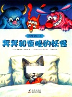 我要做自己 奔奔和夜晚的妖怪