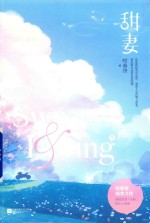甜妻 下