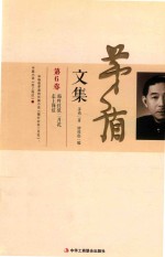 茅盾文集 第6卷 霜叶红似二月花·走上岗位