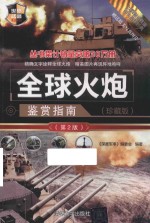 世界武器鉴赏系列 全球火炮鉴赏指南 珍藏版 第2版