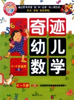 奇迹幼儿数学 4-5岁 第3阶 比较数字及加法和减法基础 2
