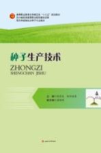 现代学徒制试点种子专业教材 高等职业教育农学园艺类“十三五”规划教材 种子生产技术