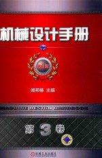 机械设计手册  第3卷  第6版