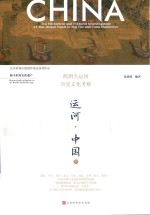 运河 中国 隋唐大运河历史文化考察 下