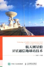 航天测量船卫星通信地球站技术